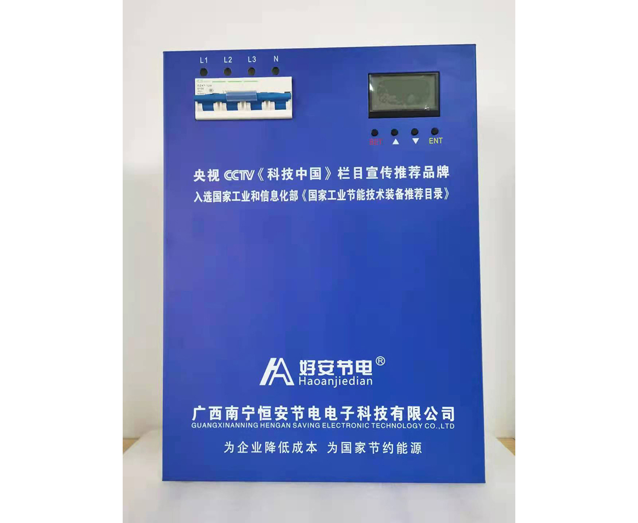 好（hǎo）安節電器展示