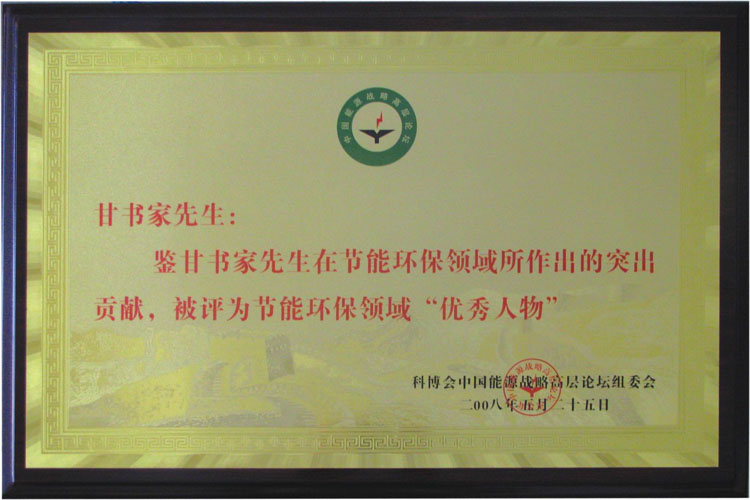 甘書家被評為環保（bǎo）領域優秀（xiù）人物