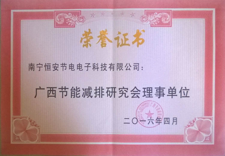 廣西節能減排研究會理事單（dān）位