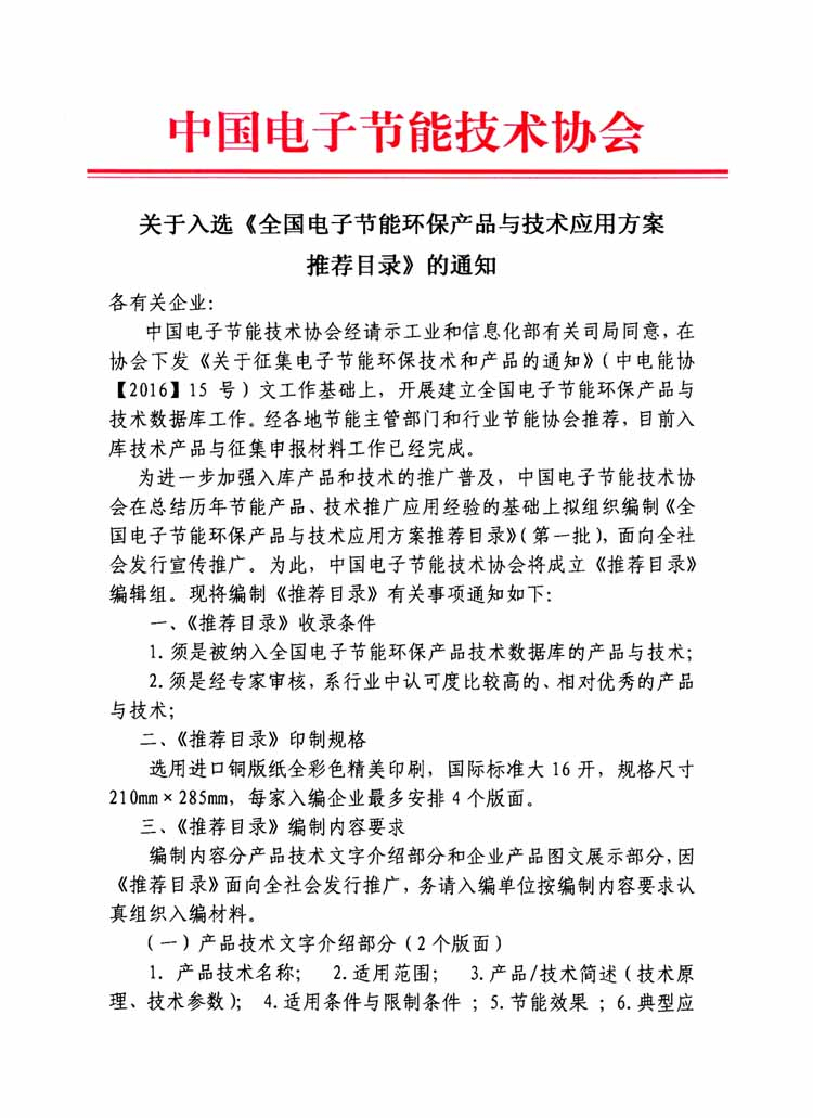 中國電子（zǐ）協會推廣目錄