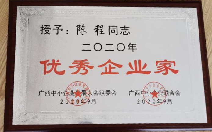 1榮（róng）獲二零二零年優秀企業家.jpg