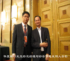 華夏銀行王玉珍總經理與好安（ān）節電發明人合影