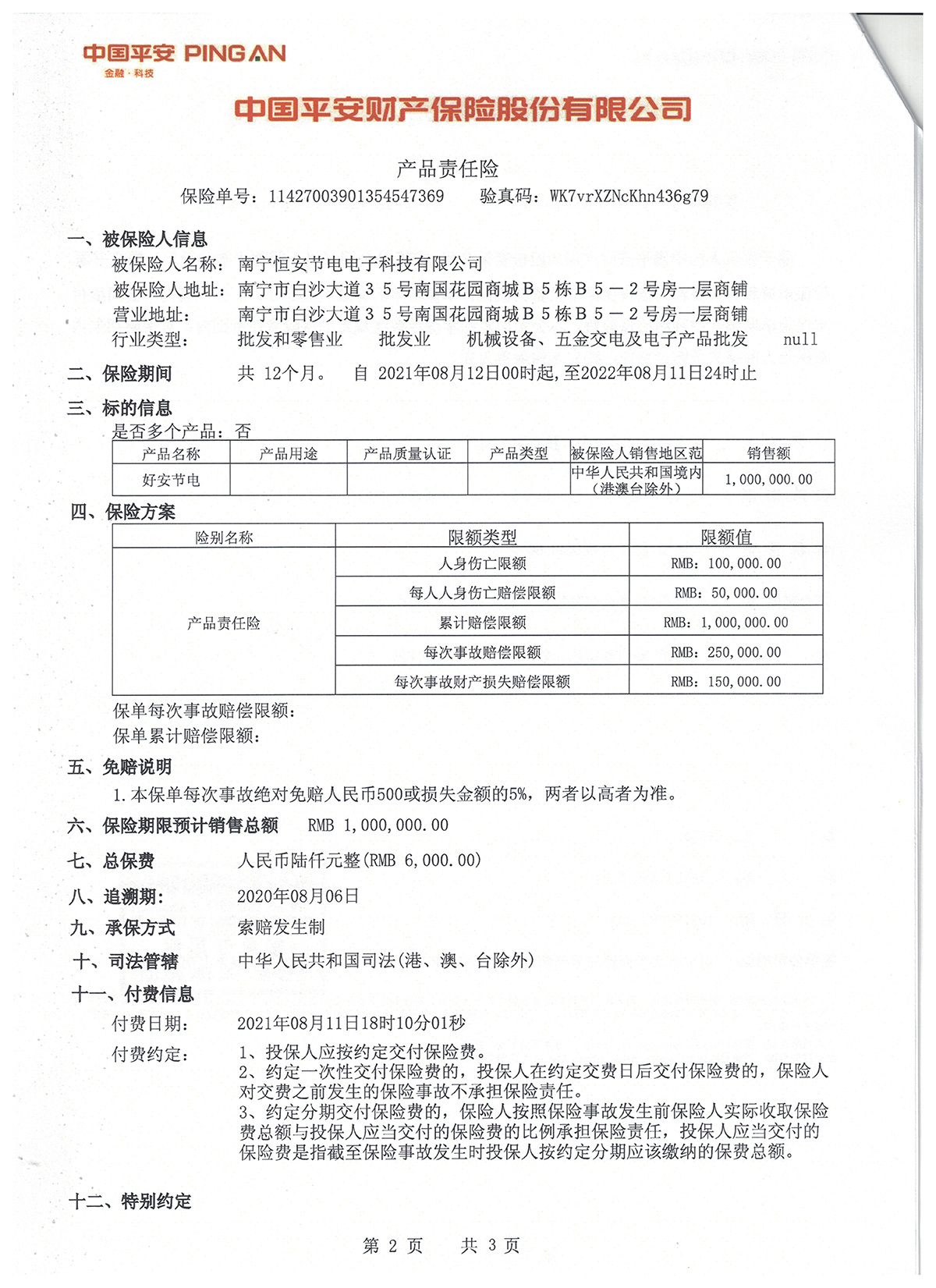 中國平安財產保（bǎo）險(產品承保)