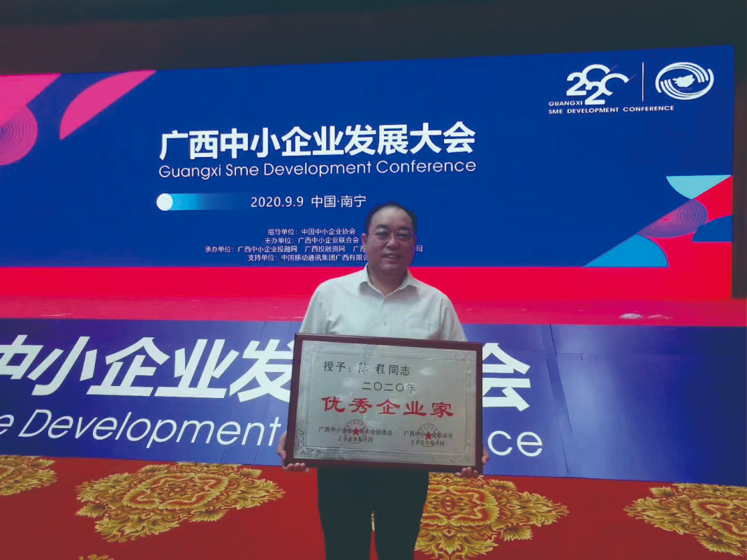 公示董事長陳程榮（róng）獲廣西中小（xiǎo）企業“優秀企業家”稱號